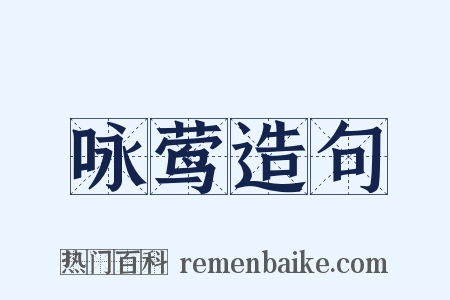 咏莺造句是什么意思的图片
